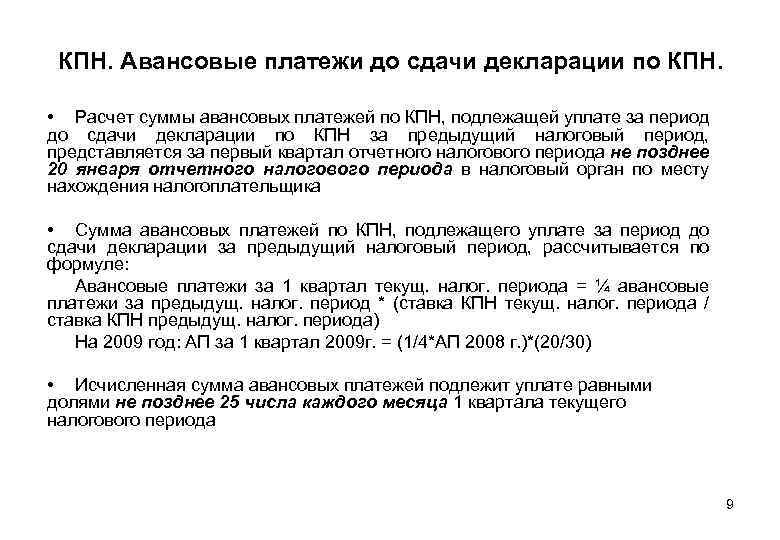КПН. Авансовые платежи до сдачи декларации по КПН. • Расчет суммы авансовых платежей по