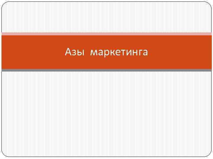 Азы маркетинга 