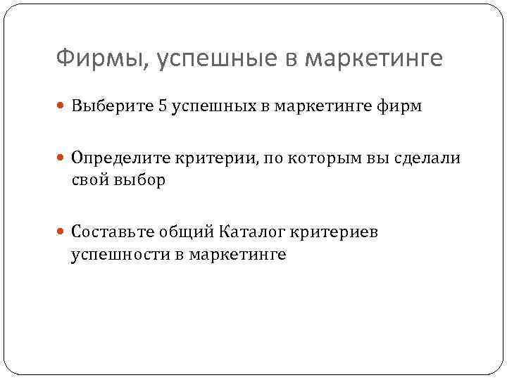 Фирмы, успешные в маркетинге Выберите 5 успешных в маркетинге фирм Определите критерии, по которым