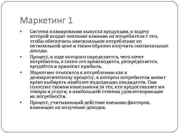 Маркетинг 1 Система планирования выпуска продукции, в задачу которой входит оказание влияния на потребителя