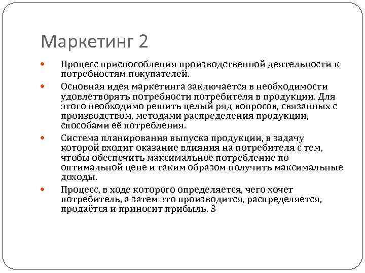 Маркетинг 2 Процесс приспособления производственной деятельности к потребностям покупателей. Основная идея маркетинга заключается в