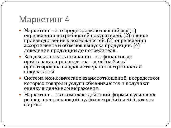 Маркетинг 4 Маркетинг – это процесс, заключающийся в (1) определении потребностей покупателей, (2) оценке