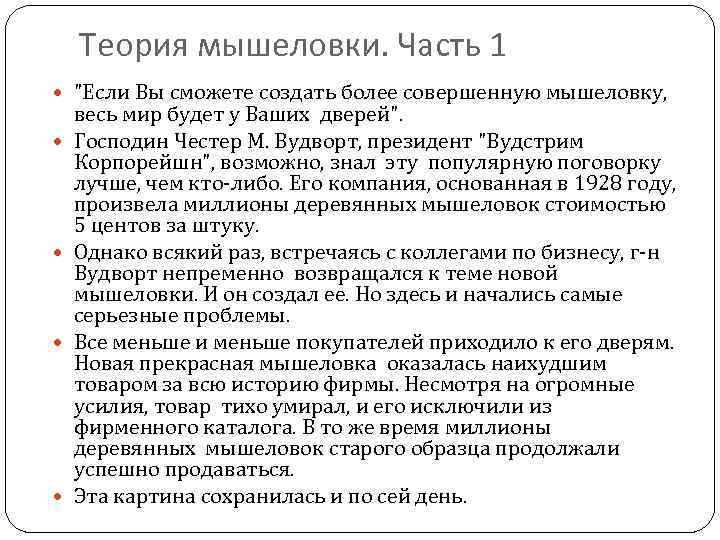 Теория мышеловки. Часть 1 