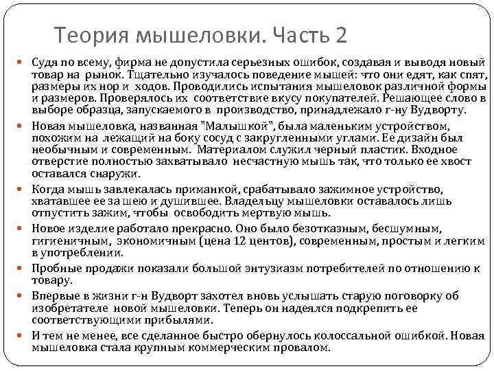 Теория мышеловки. Часть 2 Судя по всему, фирма не допустила серьезных ошибок, создавая и