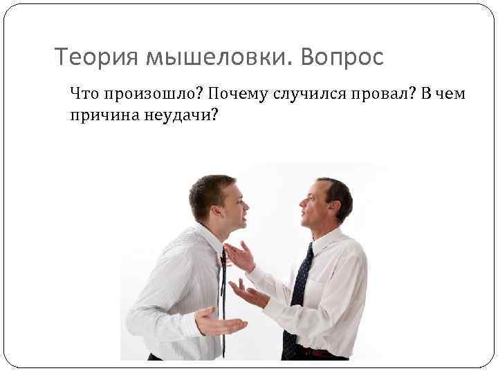 Теория мышеловки. Вопрос Что произошло? Почему случился провал? В чем причина неудачи? 