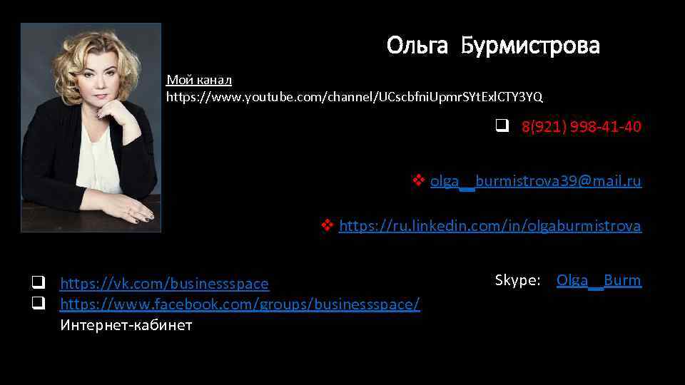 Ольга Бурмистров Мой канал https: //www. youtube. com/channel/UCscbfni. Upmr. SYt. Exl. CTY 3 YQ