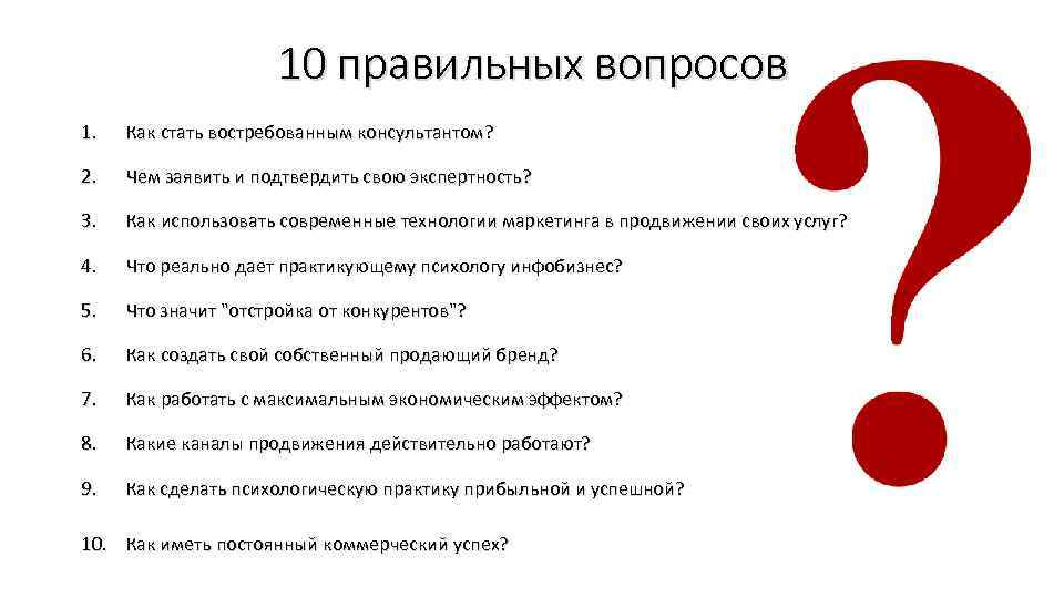 10 правильных вопросов 1. Как стать востребованным консультантом? 2. Чем заявить и подтвердить свою