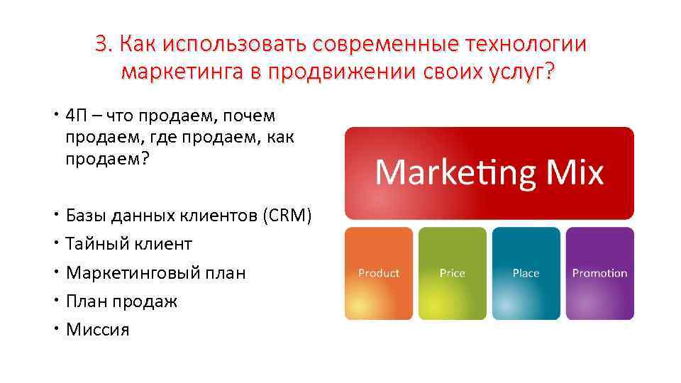 3. Как использовать современные технологии маркетинга в продвижении своих услуг? 4 П – что