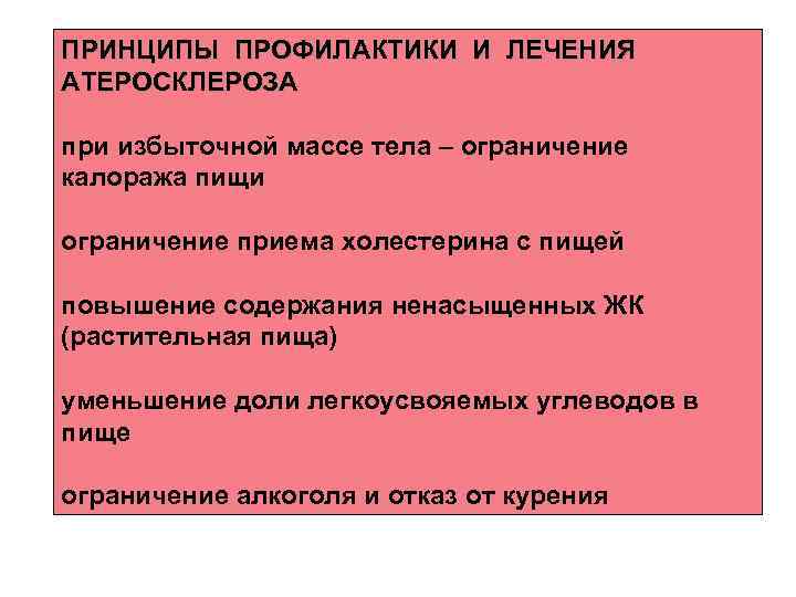 ПРИНЦИПЫ ПРОФИЛАКТИКИ И ЛЕЧЕНИЯ АТЕРОСКЛЕРОЗА при избыточной массе тела – ограничение калоража пищи ограничение