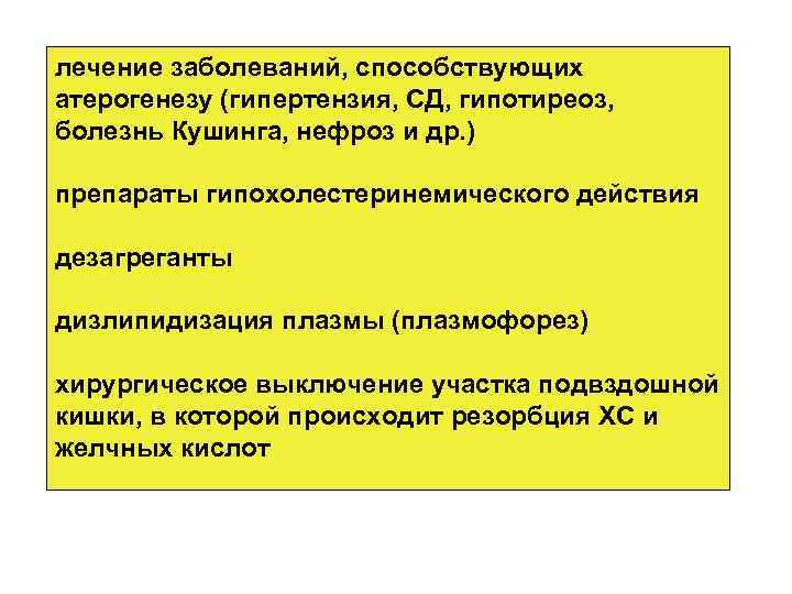 лечение заболеваний, способствующих атерогенезу (гипертензия, СД, гипотиреоз, болезнь Кушинга, нефроз и др. ) препараты