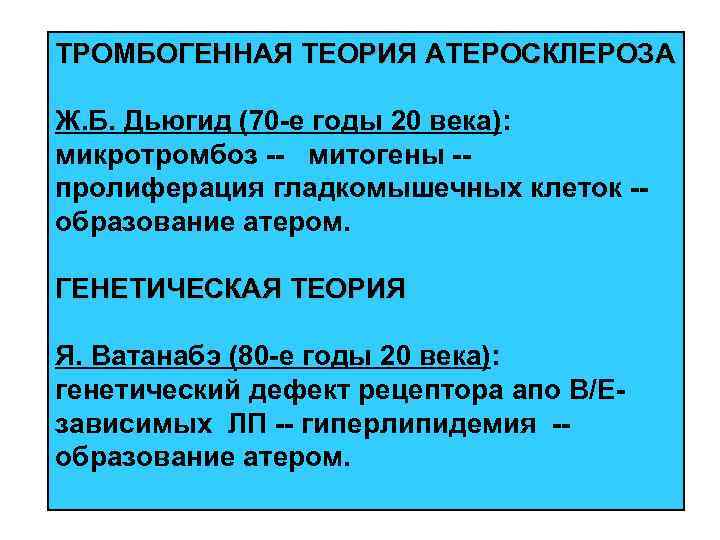 ТРОМБОГЕННАЯ ТЕОРИЯ АТЕРОСКЛЕРОЗА Ж. Б. Дьюгид (70 -е годы 20 века): микротромбоз -- митогены