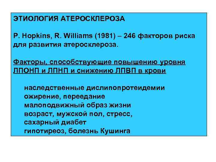 ЭТИОЛОГИЯ АТЕРОСКЛЕРОЗА P. Hopkins, R. Williams (1981) – 246 факторов риска для развития атеросклероза.