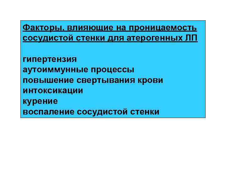 Факторы, влияющие на проницаемость сосудистой стенки для атерогенных ЛП гипертензия аутоиммунные процессы повышение свертывания