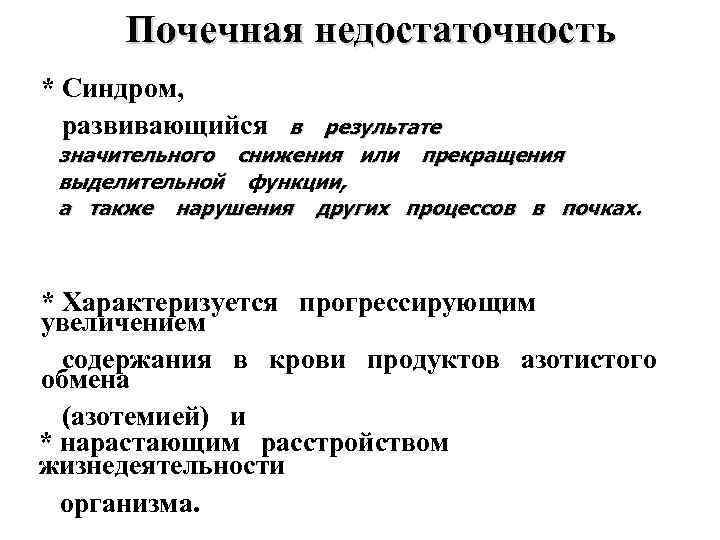 Почечная недостаточность * Синдром, развивающийся в результате значительного снижения или прекращения выделительной функции, а