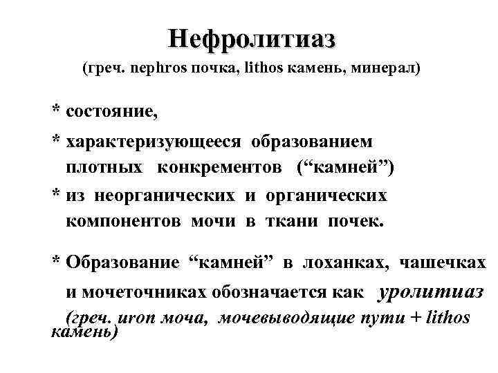 Нефролитиаз (греч. nephros почка, lithos камень, минерал) * состояние, * характеризующееся образованием плотных конкрементов