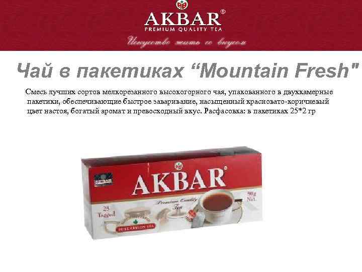 Чай в пакетиках “Mountain Fresh