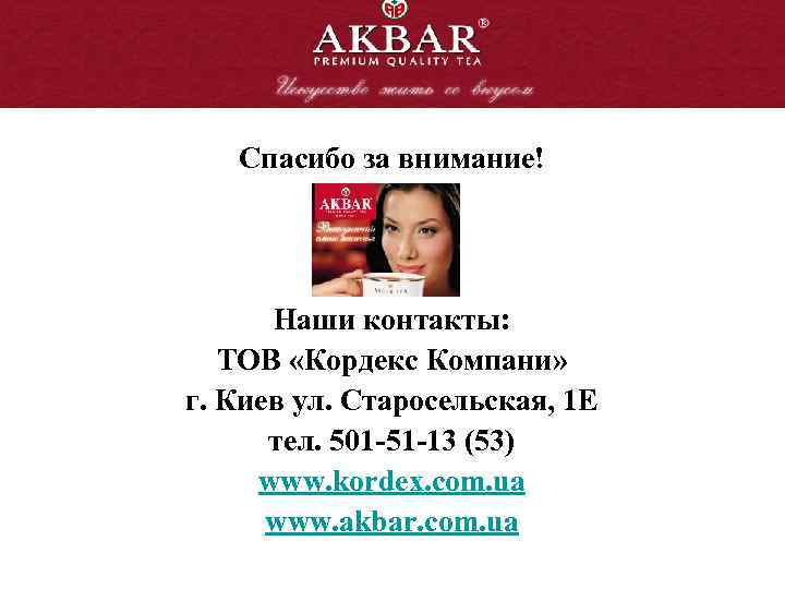 Спасибо за внимание! Наши контакты: ТОВ «Кордекс Компани» г. Киев ул. Старосельская, 1 Е