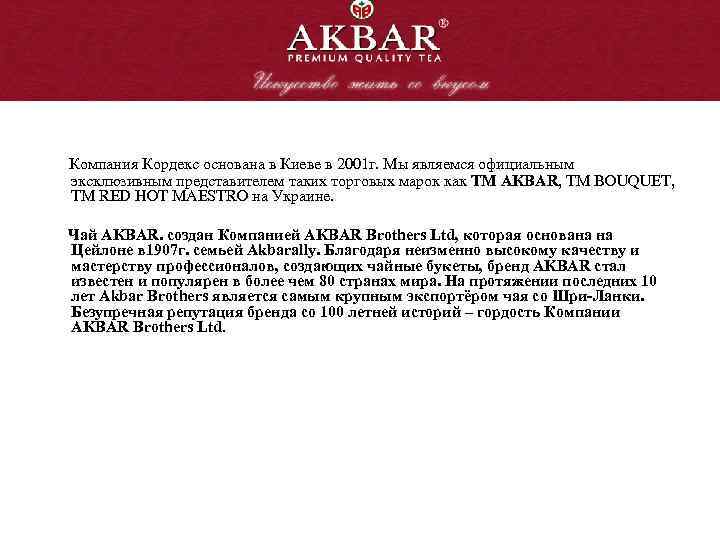 Компания Кордекс основана в Киеве в 2001 г. Мы являемся официальным эксклюзивным представителем таких