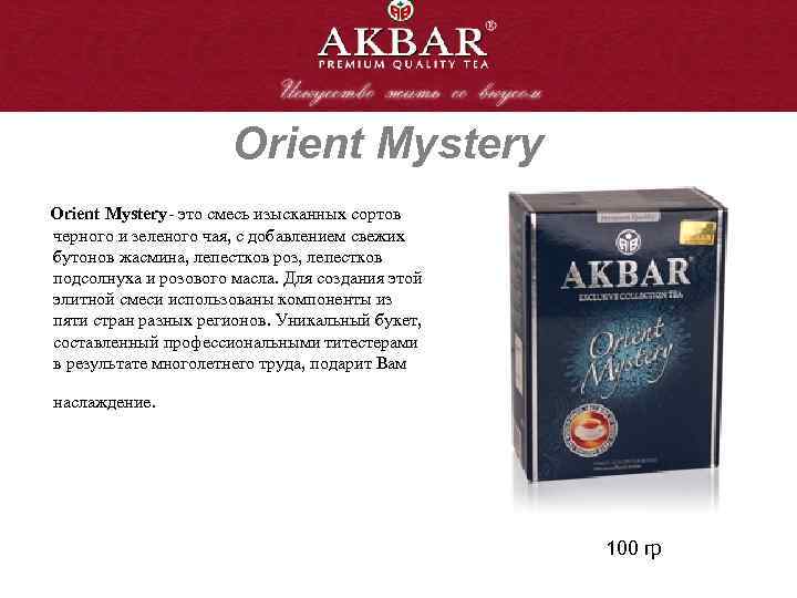 Orient Mystery Orient Mystery- это смесь изысканных сортов черного и зеленого чая, с добавлением