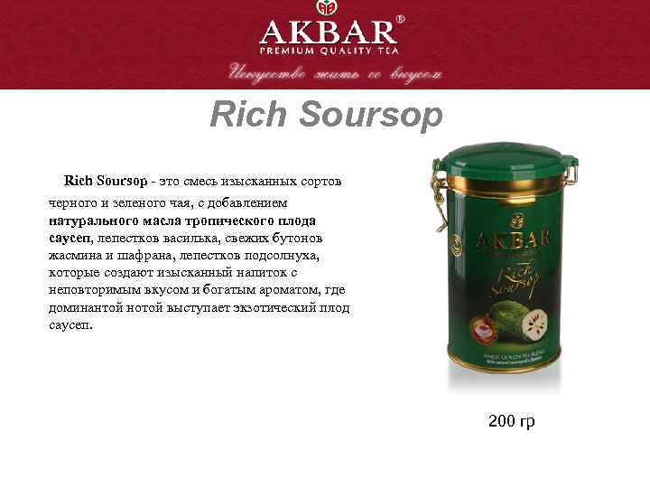 Rich Soursop - это смесь изысканных сортов черного и зеленого чая, с добавлением натурального