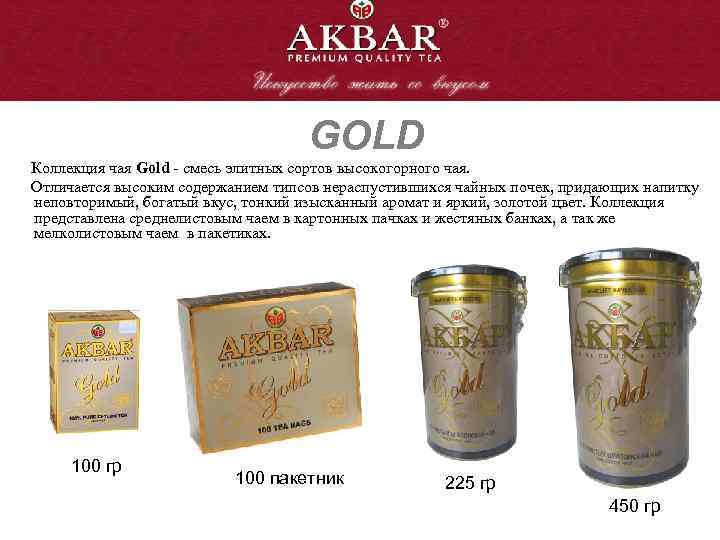 GOLD Коллекция чая Gold - cмесь элитных сортов высокогорного чая. Отличается высоким содержанием типсов