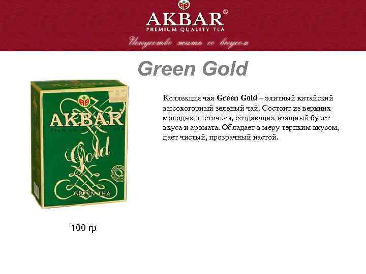 Green Gold Коллекция чая Green Gold – элитный китайский высокогорный зеленый чай. Состоит из