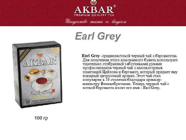 Earl Grey -среднелистовой черный чай с бергамотом. Для получения этого изысканного букета используют тщательно
