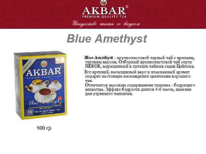 Blue Amethyst - крупнолистовой черный чай с крепким, терпким вкусом. Отборный крупнолистовой чай сорта