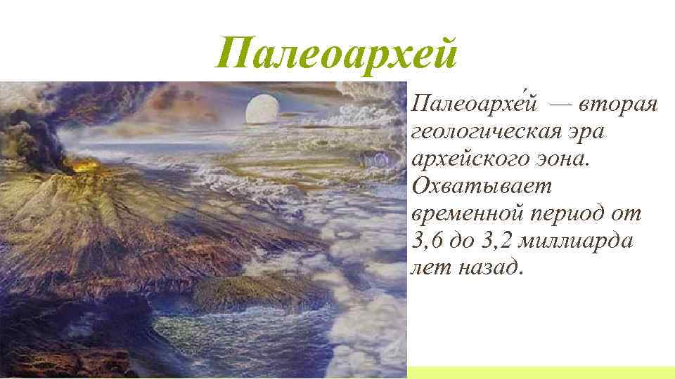 Жизнь в архейскую и протерозойскую эру