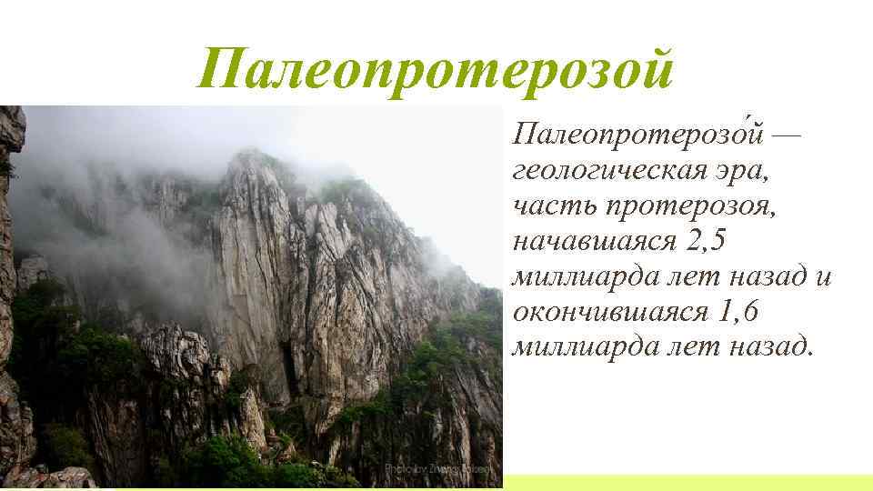 Палеопротерозой Палеопротерозо й — геологическая эра, часть протерозоя, начавшаяся 2, 5 миллиарда лет назад