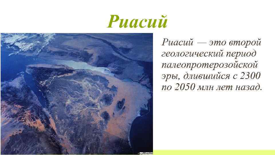 Риасий — это второй геологический период палеопротерозойской эры, длившийся с 2300 по 2050 млн