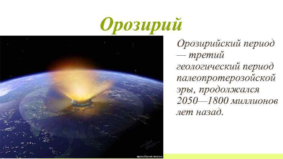 Орозирийский период — третий геологический период палеопротерозойской эры, продолжался 2050— 1800 миллионов лет назад.