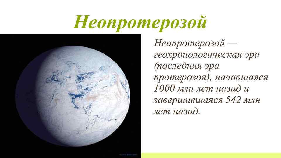 Неопротерозой — геохронологическая эра (последняя эра протерозоя), начавшаяся 1000 млн лет назад и завершившаяся