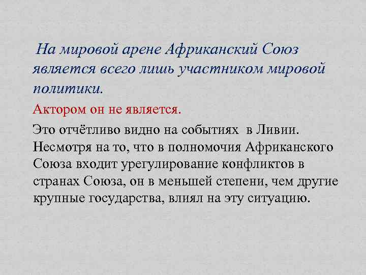  На мировой арене Африканский Союз является всего лишь участником мировой политики. Актором он