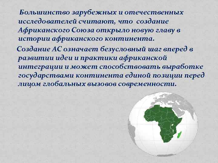  Большинство зарубежных и отечественных исследователей считают, что создание Африканского Союза открыло новую главу