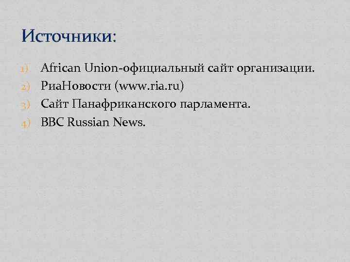 Источники: African Union-официальный сайт организации. 2) Риа. Новости (www. ria. ru) 3) Сайт Панафриканского