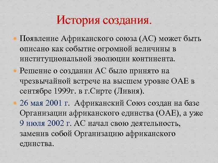  История создания. Появление Африканского союза (АС) может быть описано как событие огромной величины