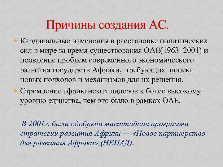  Причины создания АС. Кардинальные изменения в расстановке политических сил в мире за время