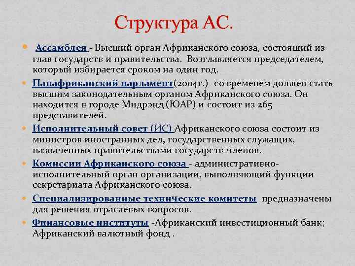  Структура АС. Ассамблея - Высший орган Африканского союза, состоящий из глав государств и