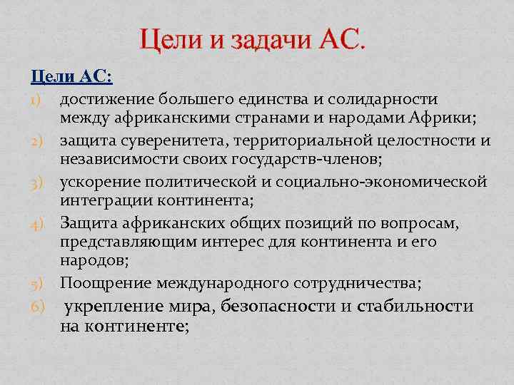  Цели и задачи АС. Цели АС: 1) 2) 3) 4) 5) достижение большего