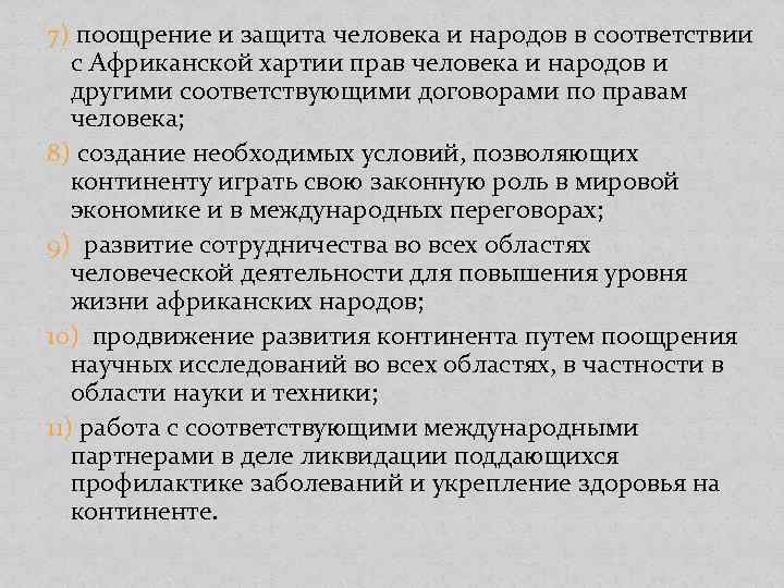 7) поощрение и защита человека и народов в соответствии с Африканской хартии прав человека