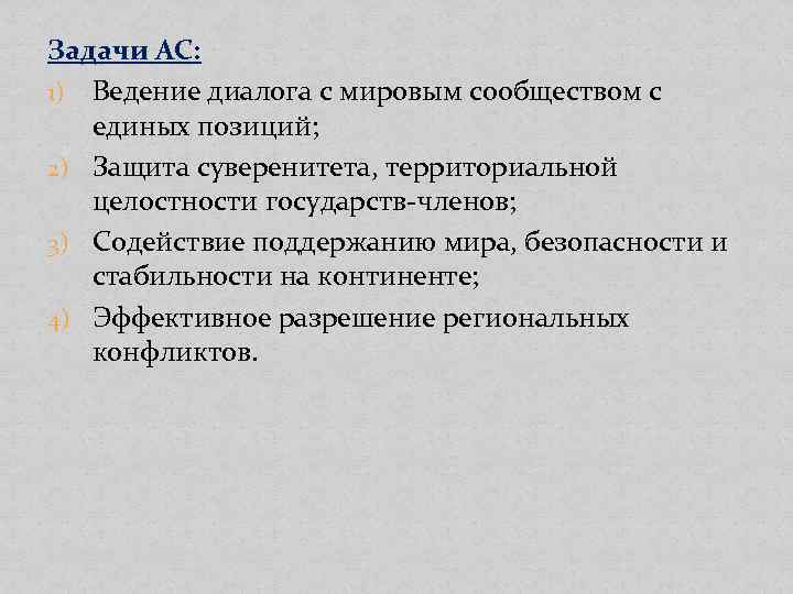 Задачи АС: 1) Ведение диалога с мировым сообществом с единых позиций; 2) Защита суверенитета,