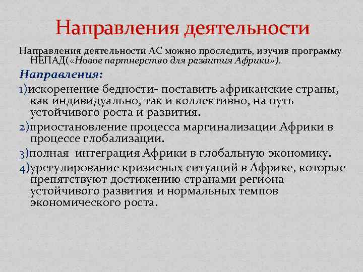  Направления деятельности АС можно проследить, изучив программу НЕПАД( «Новое партнерство для развития Африки»