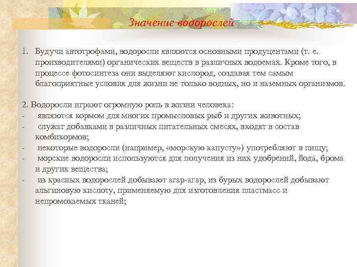 Значение водорослей 1. Будучи автотрофами, водоросли являются основными продуцентами (т. е. производителями) органических веществ