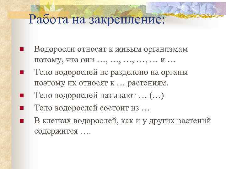 Работа на закрепление: n n n Водоросли относят к живым организмам потому, что они
