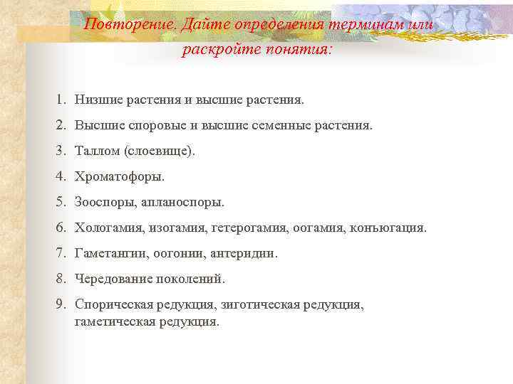 Повторение. Дайте определения терминам или раскройте понятия: 1. Низшие растения и высшие растения. 2.