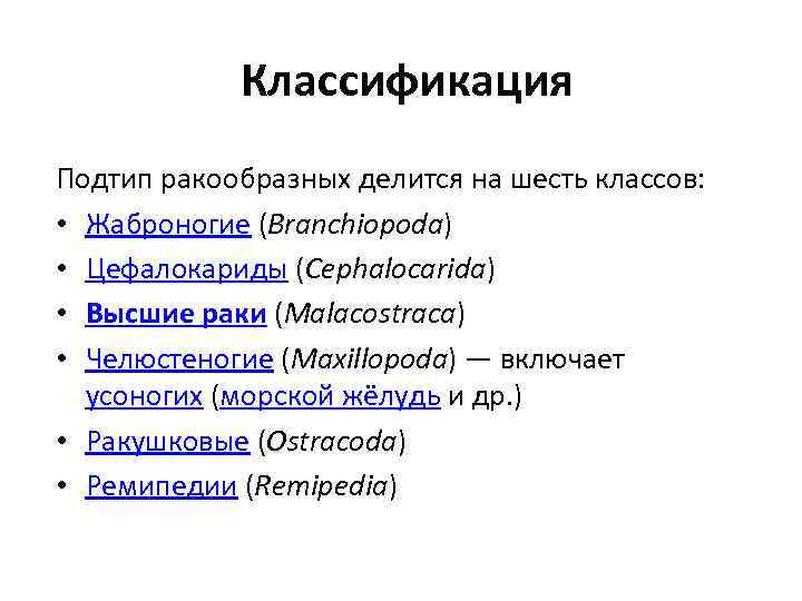 Классификация Подтип ракообразных делится на шесть классов: • Жаброногие (Branchiopoda) • Цефалокариды (Cephalocarida) •