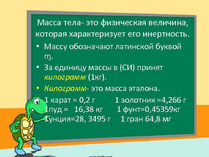 Масса тела- это физическая величина, которая характеризует его инертность. • Массу обозначают латинской буквой