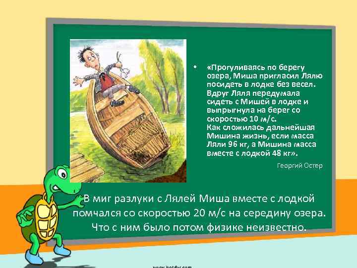 • «Прогуливаясь по берегу озера, Миша пригласил Лялю посидеть в лодке без весел.