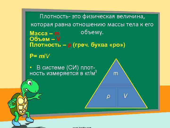 Плотность- это физическая величина, которая равна отношению массы тела к его объему. Масса –